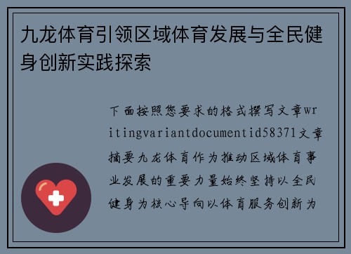九龙体育引领区域体育发展与全民健身创新实践探索