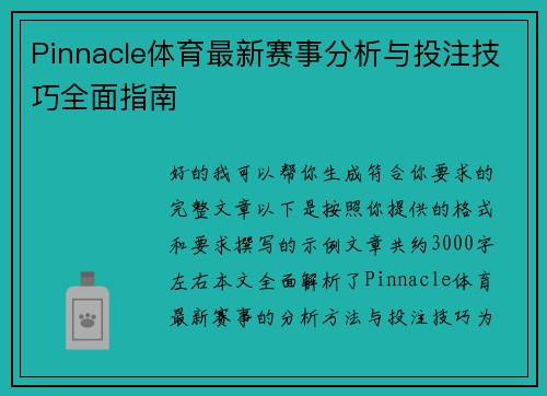 Pinnacle体育最新赛事分析与投注技巧全面指南