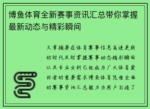 博鱼体育全新赛事资讯汇总带你掌握最新动态与精彩瞬间