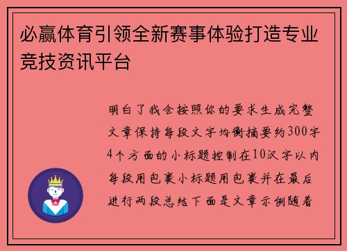 必赢体育引领全新赛事体验打造专业竞技资讯平台