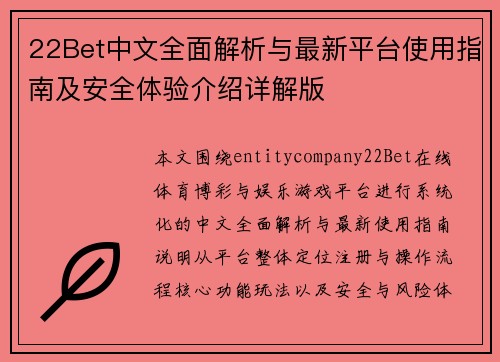 22Bet中文全面解析与最新平台使用指南及安全体验介绍详解版