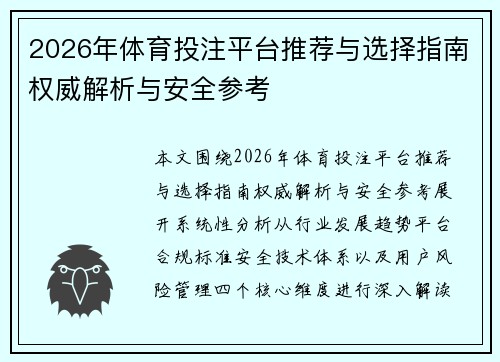 2026年体育投注平台推荐与选择指南权威解析与安全参考 2026年体育投注平台推荐与选择指南权威解析与安全参考