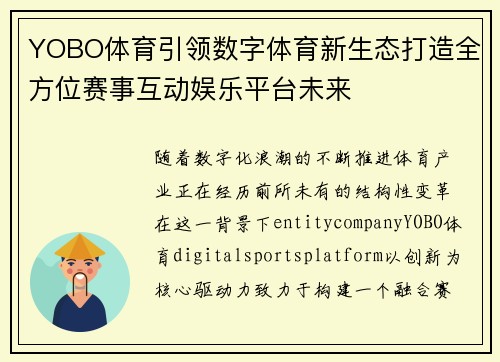 YOBO体育引领数字体育新生态打造全方位赛事互动娱乐平台未来