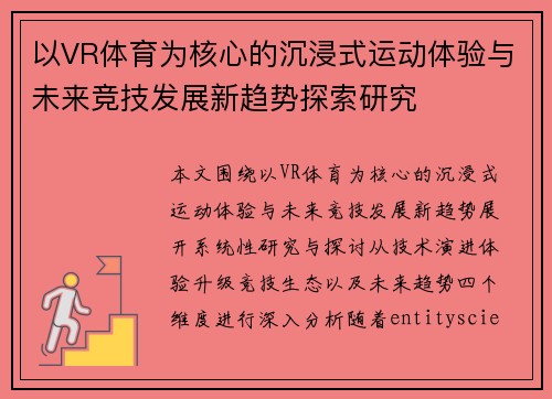 以VR体育为核心的沉浸式运动体验与未来竞技发展新趋势探索研究 以VR体育为核心的沉浸式运动体验与未来竞技发展新趋势探索研究