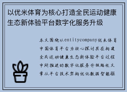 以优米体育为核心打造全民运动健康生态新体验平台数字化服务升级 以优米体育为核心打造全民运动健康生态新体验平台数字化服务升级