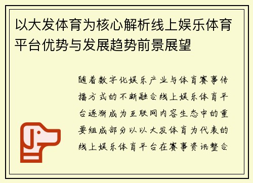 以大发体育为核心解析线上娱乐体育平台优势与发展趋势前景展望 以大发体育为核心解析线上娱乐体育平台优势与发展趋势前景展望