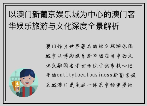 以澳门新葡京娱乐城为中心的澳门奢华娱乐旅游与文化深度全景解析