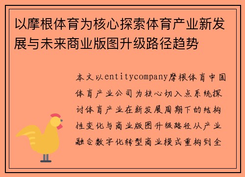 以摩根体育为核心探索体育产业新发展与未来商业版图升级路径趋势