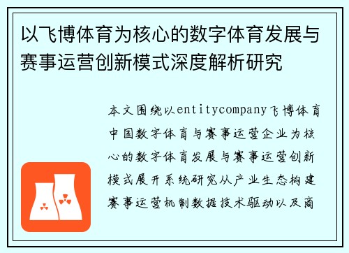 以飞博体育为核心的数字体育发展与赛事运营创新模式深度解析研究