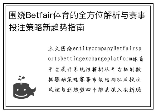 围绕Betfair体育的全方位解析与赛事投注策略新趋势指南