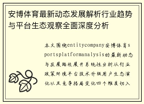 安博体育最新动态发展解析行业趋势与平台生态观察全面深度分析