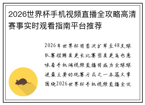 2026世界杯手机视频直播全攻略高清赛事实时观看指南平台推荐 2026世界杯手机视频直播全攻略高清赛事实时观看指南平台推荐