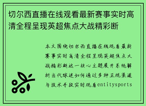 切尔西直播在线观看最新赛事实时高清全程呈现英超焦点大战精彩断