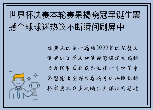 世界杯决赛本轮赛果揭晓冠军诞生震撼全球球迷热议不断瞬间刷屏中