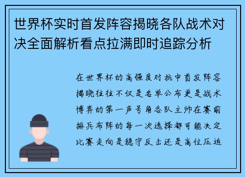 世界杯实时首发阵容揭晓各队战术对决全面解析看点拉满即时追踪分析 世界杯实时首发阵容揭晓各队战术对决全面解析看点拉满即时追踪分析