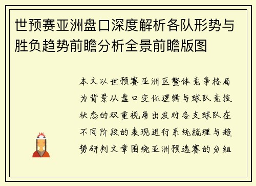 世预赛亚洲盘口深度解析各队形势与胜负趋势前瞻分析全景前瞻版图