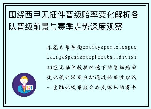 围绕西甲无插件晋级赔率变化解析各队晋级前景与赛季走势深度观察