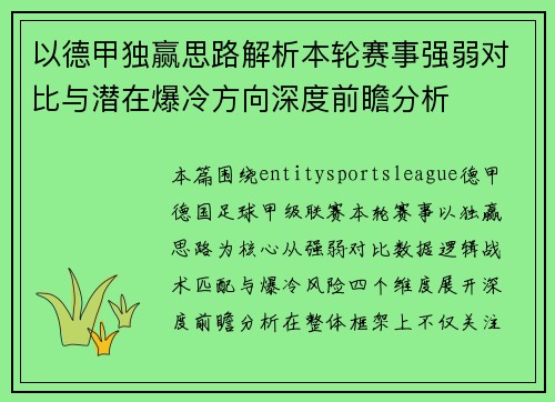 以德甲独赢思路解析本轮赛事强弱对比与潜在爆冷方向深度前瞻分析