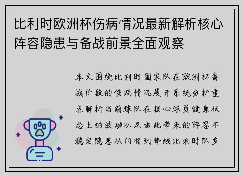比利时欧洲杯伤病情况最新解析核心阵容隐患与备战前景全面观察 比利时欧洲杯伤病情况最新解析核心阵容隐患与备战前景全面观察