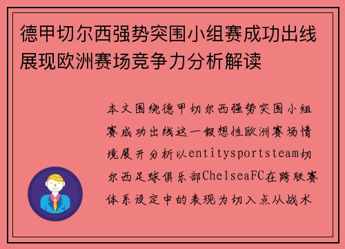德甲切尔西强势突围小组赛成功出线展现欧洲赛场竞争力分析解读 德甲切尔西强势突围小组赛成功出线展现欧洲赛场竞争力分析解读