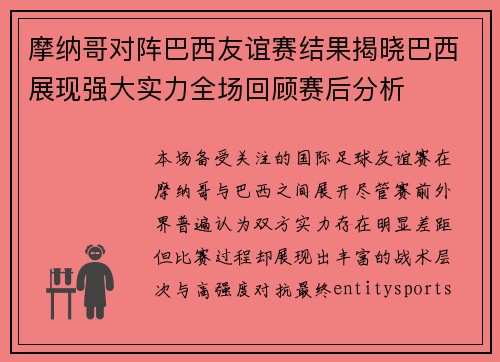 摩纳哥对阵巴西友谊赛结果揭晓巴西展现强大实力全场回顾赛后分析