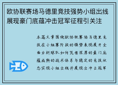 欧协联赛场马德里竞技强势小组出线展现豪门底蕴冲击冠军征程引关注
