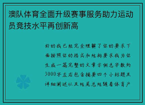 澳队体育全面升级赛事服务助力运动员竞技水平再创新高 澳队体育全面升级赛事服务助力运动员竞技水平再创新高
