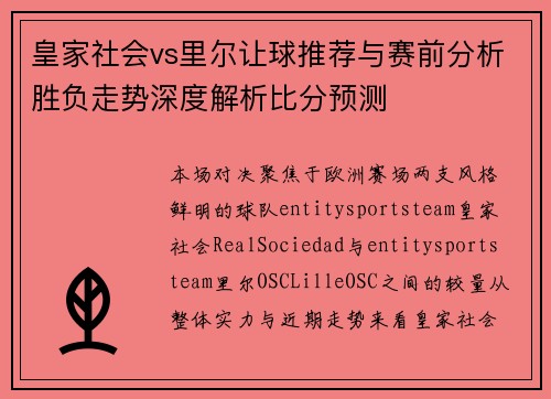 皇家社会vs里尔让球推荐与赛前分析胜负走势深度解析比分预测