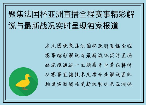 聚焦法国杯亚洲直播全程赛事精彩解说与最新战况实时呈现独家报道