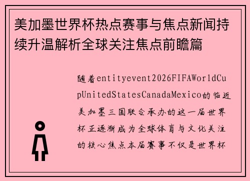 美加墨世界杯热点赛事与焦点新闻持续升温解析全球关注焦点前瞻篇