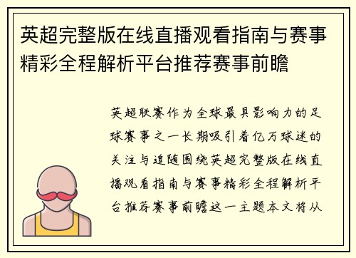 英超完整版在线直播观看指南与赛事精彩全程解析平台推荐赛事前瞻