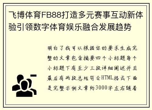 飞博体育FB88打造多元赛事互动新体验引领数字体育娱乐融合发展趋势 飞博体育FB88打造多元赛事互动新体验引领数字体育娱乐融合发展趋势