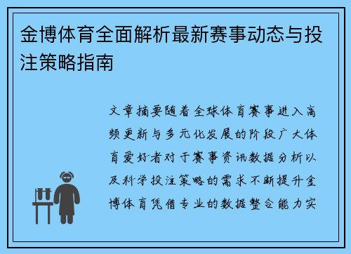 金博体育全面解析最新赛事动态与投注策略指南 金博体育全面解析最新赛事动态与投注策略指南