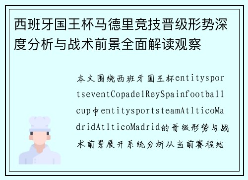 西班牙国王杯马德里竞技晋级形势深度分析与战术前景全面解读观察