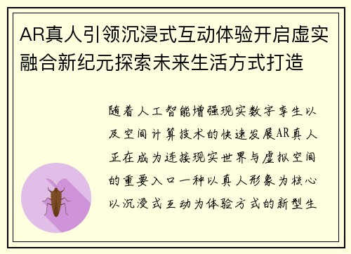 AR真人引领沉浸式互动体验开启虚实融合新纪元探索未来生活方式打造