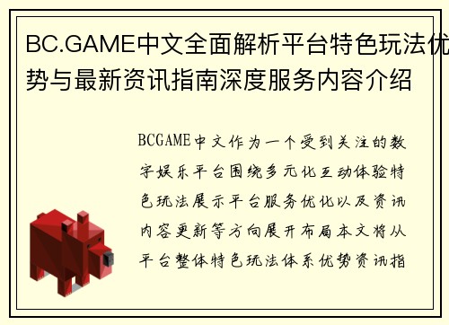 BC.GAME中文全面解析平台特色玩法优势与最新资讯指南深度服务内容介绍