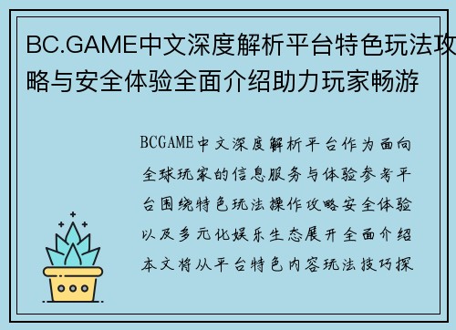 BC.GAME中文深度解析平台特色玩法攻略与安全体验全面介绍助力玩家畅游世界
