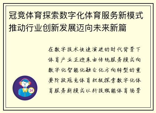 冠竞体育探索数字化体育服务新模式推动行业创新发展迈向未来新篇 冠竞体育探索数字化体育服务新模式推动行业创新发展迈向未来新篇