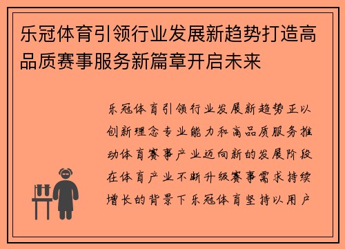 乐冠体育引领行业发展新趋势打造高品质赛事服务新篇章开启未来 乐冠体育引领行业发展新趋势打造高品质赛事服务新篇章开启未来