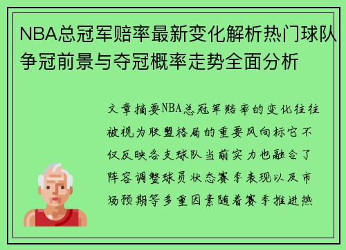 NBA总冠军赔率最新变化解析热门球队争冠前景与夺冠概率走势全面分析 NBA总冠军赔率最新变化解析热门球队争冠前景与夺冠概率走势全面分析