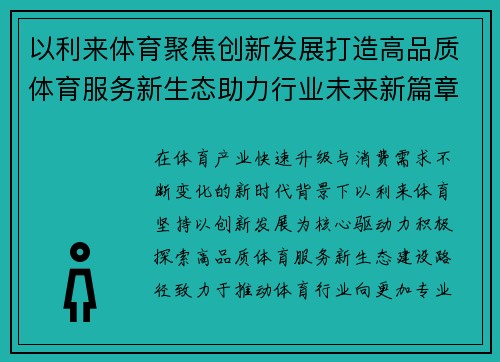 以利来体育聚焦创新发展打造高品质体育服务新生态助力行业未来新篇章 以利来体育聚焦创新发展打造高品质体育服务新生态助力行业未来新篇章