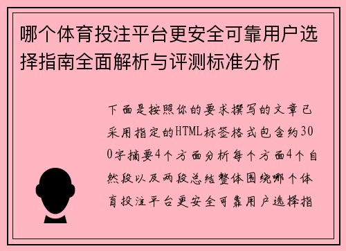 哪个体育投注平台更安全可靠用户选择指南全面解析与评测标准分析 哪个体育投注平台更安全可靠用户选择指南全面解析与评测标准分析