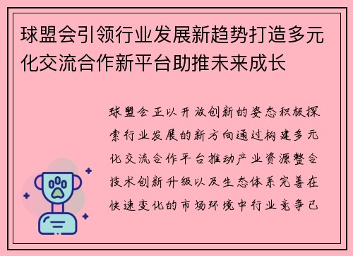 球盟会引领行业发展新趋势打造多元化交流合作新平台助推未来成长 球盟会引领行业发展新趋势打造多元化交流合作新平台助推未来成长