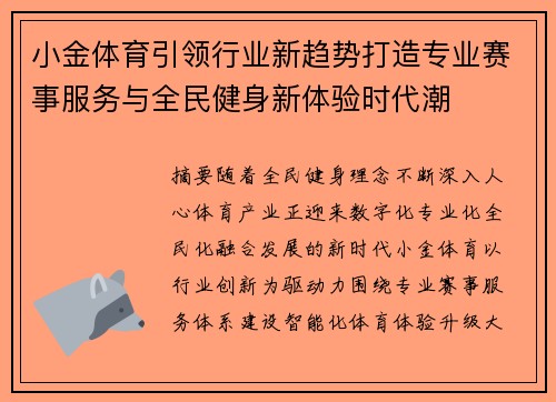小金体育引领行业新趋势打造专业赛事服务与全民健身新体验时代潮 小金体育引领行业新趋势打造专业赛事服务与全民健身新体验时代潮