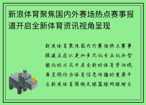 新浪体育聚焦国内外赛场热点赛事报道开启全新体育资讯视角呈现