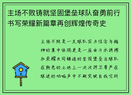 主场不败铸就坚固堡垒球队奋勇前行书写荣耀新篇章再创辉煌传奇史 主场不败铸就坚固堡垒球队奋勇前行书写荣耀新篇章再创辉煌传奇史