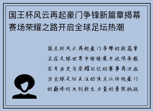 国王杯风云再起豪门争锋新篇章揭幕赛场荣耀之路开启全球足坛热潮 国王杯风云再起豪门争锋新篇章揭幕赛场荣耀之路开启全球足坛热潮