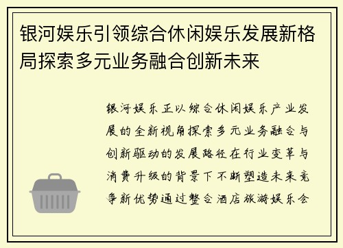 银河娱乐引领综合休闲娱乐发展新格局探索多元业务融合创新未来