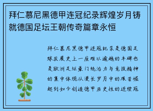 拜仁慕尼黑德甲连冠纪录辉煌岁月铸就德国足坛王朝传奇篇章永恒