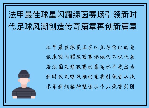 法甲最佳球星闪耀绿茵赛场引领新时代足球风潮创造传奇篇章再创新篇章